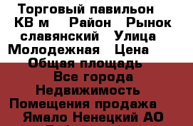 Торговый павильон 25 КВ м. › Район ­ Рынок славянский › Улица ­ Молодежная › Цена ­ 6 000 › Общая площадь ­ 25 - Все города Недвижимость » Помещения продажа   . Ямало-Ненецкий АО,Губкинский г.